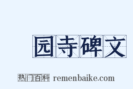 祇园寺碑文是什么意思的图片